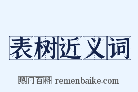 表树近义词是什么意思的图片